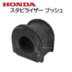 ホンダ スタビライザーブッシュ 51306-SAP-003 51306SAP003 純正部品 修理 メンテナンス DIY