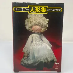 おしゃれなフリル付きスタイルの米山京子風メルヘン人形 約60cm おしゃれなフリル付きスタイルの米山京子風メルヘン人形 約60cm