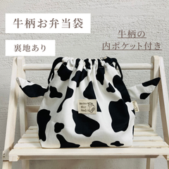 [受注生産]牛さんお弁当袋