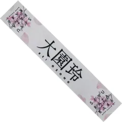 2025年最新】大園玲 タオルの人気アイテム - メルカリ