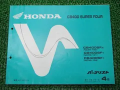 ホンダ　CB400SF 〔BC-NC39〕サービスマニュアル・パーツリストセット 2026年最新】cb400sf nc39 サービスマニュアルの人気アイテム - メルカリ