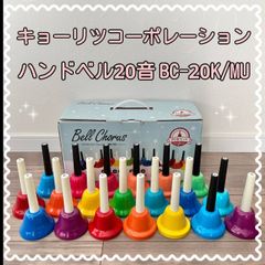 キョーリツコーポレーション  ハンドベル20音  BC-20K/MU