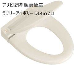 アサヒ衛陶 暖房便座 ラブリーアイボリー DL46YZLI