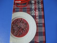 ★ストウブでフランス家庭料理の極上煮込み★