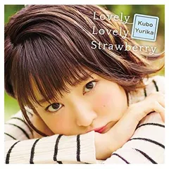 Lovely Lovely Strawberry(初回限定盤)(DVD付) [Audio CD] 久保ユリカ