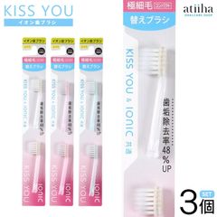 KISS YOU キスユー イオン歯ブラシ 極細コンパクト H32 替えブラシ 3個セット