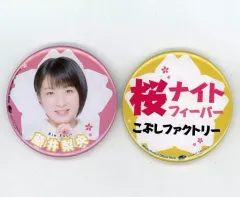【中古】バッジ・ピンズ(女性) 藤井梨央(こぶしファクトリー) 缶バッジ(2個セット) 「桜ナイトフィーバー」 発売記念 2016年Hello! Projectオフィシャルショップ限定