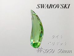スワロフスキー　8950番　NR803　50mm ライトペリドット