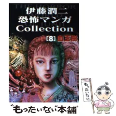 2024年最新】伊藤潤二恐怖マンガCollectionの人気アイテム - メルカリ