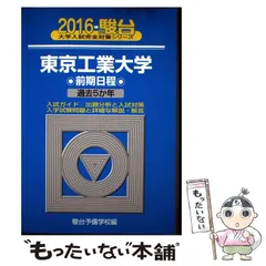 東京工業大学への数学、理科2021 まとめ売り 東京工業大学 (東京科学大学) 赤本まとめ売り - メルカリ
