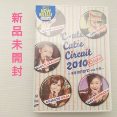 【DVD】℃-ute/キュート　Cutie Circuit 2010　〜9月10日は℃-uteの日〜　【2010】