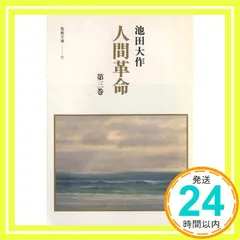 人間革命 (第3巻) (聖教文庫 31) 池田 大作_02のサムネイル