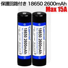 KEEPPOWER 18650 P1826RC 2600mAh Max15A 高出力モデル 保護回路付き リチウムイオンバッテリー 日本製セル ケース付き 2本組