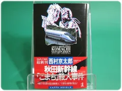 2025年最新】秋田新幹線の人気アイテム - メルカリ