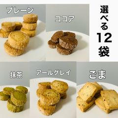 選べる12袋　クッキー９種類