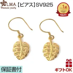 ハワイアンジュエリー ピアス   シルバー925 イエローゴールド コーティング | フックタイプ モンステラ 葉 植物 プルメリア 波 揺れる 透かし メンズ レディース プレゼント 誕生日 記念日 【送料無料】 おしゃれ 人気 ハワジュ イヤリング カップ