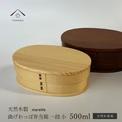 【人気のわっぱで美味しいご飯♪】【2色から選べる】 曲げわっぱ 弁当箱 NEW 小 一段 ナチュラル 漆塗り 天然木製 お弁当 ランチボックス bento お弁当箱 まげわっぱ弁当 高校生弁当 男子弁当 娘弁当 新生活のサムネイル