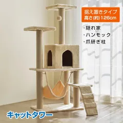 キャットタワー 猫タワー ネコ ハウス 据え置き型 大型 爪とぎ 麻紐 遊び場 安定 省スペース ハンモック 隠れ家 ペット 運動不足のサムネイル