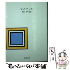【中古】 マイブック ２０１４年の記録/新潮社/大貫卓也 Amazon.co.jp: マイブック (新潮文庫) : 大貫 卓也: 本