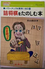「詰将棋をたのしむ本」など全16冊！村山隆治さんのサイン付！ 詰将棋をたのしむ本」など全16冊！村山隆治さんのサイン付！ - メルカリ