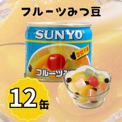【12缶】サンヨー堂 缶詰 フルーツみつ豆  サンヨー 詰め合せ ギフト おやつ デザート スイーツ 備蓄 防災 保存食 長期保存