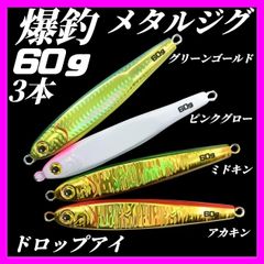 60g×3　メタルジグ 3Dドロップアイ　TGベイト風 グリーンゴールド、ピンクグロー、ミドキン、アカキン　イワシ型 ジギング ルアー シーバス 青物 タチウオ 太刀魚　海釣り 釣り具