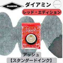 ダイアミン DIAMINE インクベント レッドエディション 「アッシュ」（スタンダード） 万年筆インク