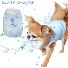 Dカン付き クールベスト　ノースリーブ　気化冷却効果 熱中症対策 PAN0010　ドッグウエア 小型犬　エコ暑さ対策　夏　お出かけ　散歩