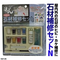 リペアの達人 石材補修セットN 品番：RAP-4N 割れ 補修 修繕 リペア 高森コーキ