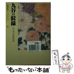 九谷の文様　ワイド版　中田善明 九谷の文様 ワイド版 中田善明