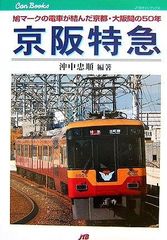 くらしの中の京阪 1997.2〜2000.2 +京津線写真集 + グラフ京阪2部 くらしの中の京阪 1997.2〜2000.2 +京津線写真集 + グラフ京阪2部