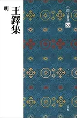 中古品　「王鐸 瓊蕊廬帖」栗原蘆水 編 1994年 中古】王鐸瓊蕊廬帖／栗原蘆水 - メルカリ