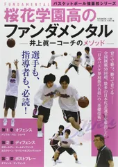 桜花学園高のファンダメンタル: 井上眞一コーチのメソッド (B・B MOOK 1138 バスケットボール強豪校シリーズ)