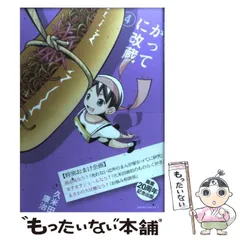 中古】 かってに改蔵 4 （少年サンデーコミックススペシャル