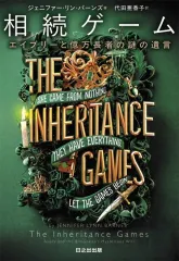 【中古】単行本(小説・エッセイ) ≪海外文学≫ 相続ゲーム エイブリーと億万長者の謎の遺言 / ジェニファー・リン・バーンズ / 代田亜香子のサムネイル