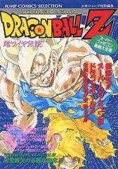 ドラゴンボールZ 超サイヤ伝説 スーパーファミコン奥義大全書 - メルカリ