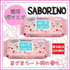 【数量限定入荷】季節限定商品　サボリーノ 桜の香り SA20 2個セット
