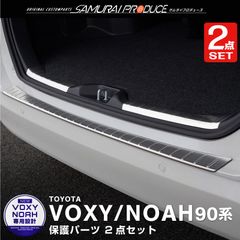 【サムライプロデュース】トヨタ 新型 ノア ヴォクシー 90系 ラゲッジ スカッフプレート ＆ リアバンパーステップガード 3P シルバーヘアライン