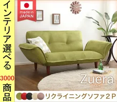 ソファ リクライニングソファ 130×78×65cm ポリエステル 2人掛け 高さ2段階調節可 日本製 グリーン・レッド・ベージュ・ブラウン・ブラック色 YHSH07ZURのサムネイル