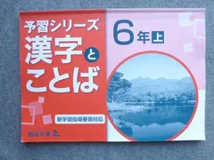 2024年最新】漢字とことば 6年上の人気アイテム - メルカリ