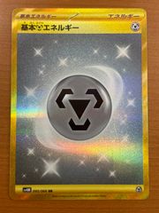 基本鋼エネルギー UR SM4S 覚醒の勇者 062/050 ポケモンカード - メルカリ