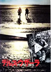 デルス・ウザーラ 映画 パンフレット(中古) - メルカリ