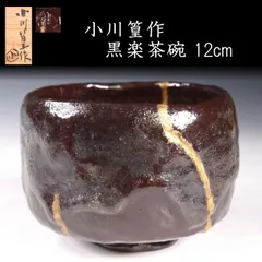 2025年最新】黒楽茶碗の人気アイテム - メルカリ