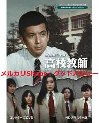 新品未開封★加山雄三主演 高校教師 ＜HDリマスター版＞【ベストフィールド創立20周年記念企画 第10弾 昭和の名作ライブラリー 第127集】 [DVD] 【安心・匿名配送】メルカリShops：グッドバリューが出品