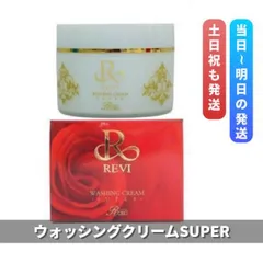 ルヴィ ウォッシング クリーム SUPER 100g　REVI