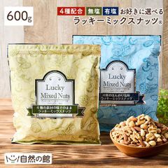 訳あり 無塩・有塩選べる ラッキーミックスナッツ600g アーモンド 生くるみ カシューナッツ マカダミアナッツ ミックスナッツ おつまみ　ナッツ