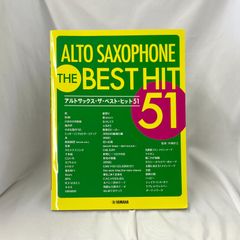 「アルトサックス・ザ・ベストヒット５１」　監修　内桶好之