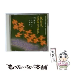 中古】 観世流謡曲名曲撰 1 鶴亀・吉野天人・紅葉狩 / 岡久雄
