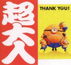 【中古】紙製品 集合 THANK YOUカード入り超大入袋 「怪盗グルーのミニオン超変身」 MX4D/4DX上映入場特典