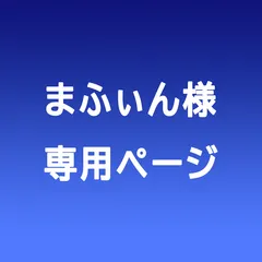 まふぃん様専用